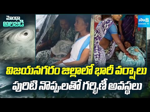 Pregnant Women Struggling in Vizianagaram | Cyclone Montha Updates | Heavy Rains in AP | Sakshi TV - SAKSHITV