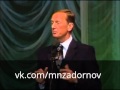 Михаил Задорнов "Всё как у нас на зоне, из-за бабок!" 1998