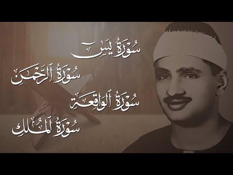 سورة يس والرحمن والواقعة والملك للرزق والشفاء العاجل الشيخ المنشاوي جودة عالية 