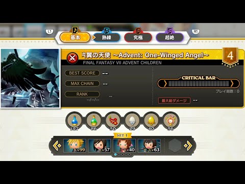 FINAL FANTASY VII ADVENT CHILDREN 再臨:片翼の天使 ～Advent: One-Winged Angel～ | THEATRHYTHM FINAL BAR LINE