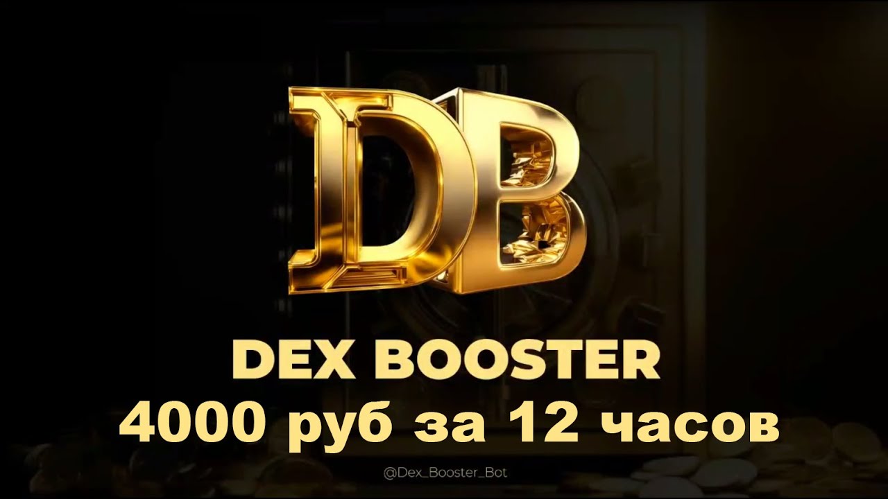 Dex Booster - 4000 руб за 12 часов ВСЁ только начинается