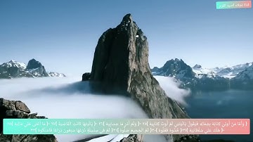 الايات من ٢٥ الى ٣٢ من سورة الحاقه مكررين ٥مرات للإتقان والحفظ بصوت الشيخ ايمن سويد 