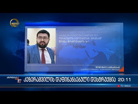 კეზერაშვილის ფული და სტუდენტების კონკრეტული ჯგუფების აქტიურობა