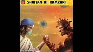 👹 Shaitan Ki 6 Kamzori |#shorts #islamic #muslim #shaitan #allah