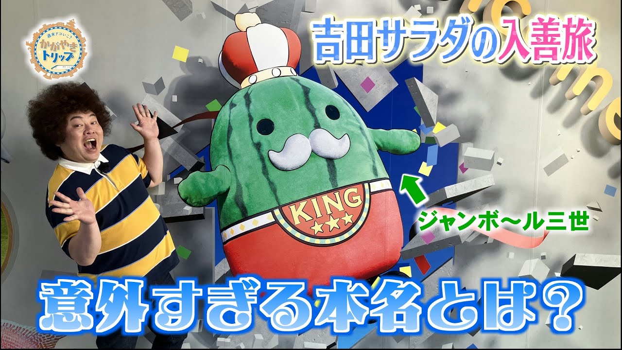 入善町のマスコットキャラクターの本名が意外すぎた【吉田サラダ・富山