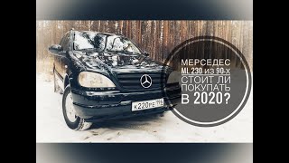 Старый немец Мерседес ML 230. Стоит ли покупать в 2020 и зачем?