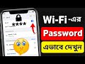 WiFi Password কিভাবে বের করবো? | QR Code & Mobile দিয়ে WiFi Password দেখার সহজ উপায় | Bangla