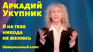 Video thumbnail of "Аркадий Укупник - Я на тебе никогда не женюсь | Официальный клип"