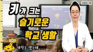 키가크는 슬기로운 학교생활