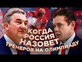 КОГДА РОССИЯ НАЗОВЕТ ТРЕНЕРОВ НА ОЛИМПИАДУ? / ИНСАЙД ОТ ТРЕТЬЯКА / ЧТО СКАЗАЛ БУРЕ