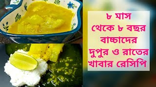 বাচ্চাদের দুপুর ও রাতের খাবার রেসিপি | কোষ্ঠকাঠিন্য দুর করতে সহায়ক খাবার রেসিপি | Baby Food recipe