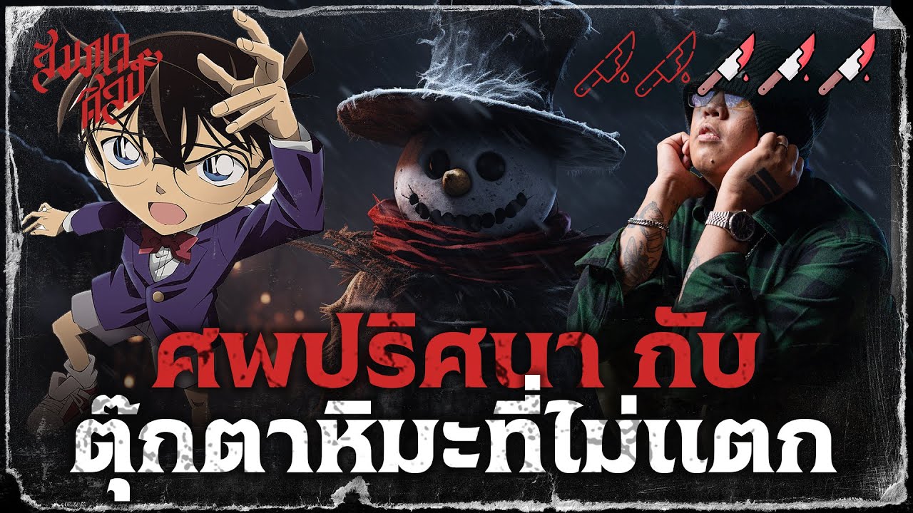 👓 ตุ๊กตาหิมะที่ไม่แตก | วิเคราะห์โคนัน 💀