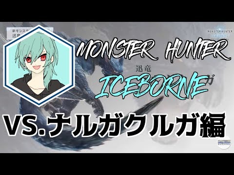 【MHW:IB】初心者のクリア目指してアイスボーン #2　VS.ナルガクルガ