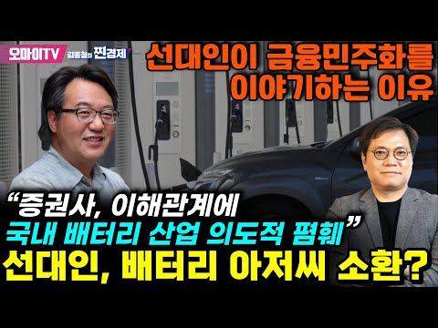 [김종철의 찐경제+] 선대인, 배터리 아저씨 소환? ”증권사, 이해관계에 국내 배터리 산업 의도적 폄훼“