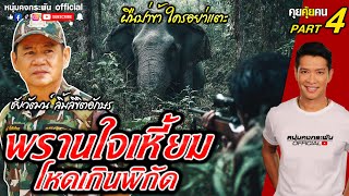 Download Lagu คุยคุ้ยคน | ชัยวัฒน์ ลิ้มลิขิตอักษร | พรานใจเหี้ยม โหดเกินพิกัด Part 4 MP3 Download Lagu คุยคุ้ยคน | ชัยวัฒน์ ลิ้มลิขิตอักษร | พรานใจเหี้ยม โหดเกินพิกัด Part 4 MP3