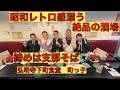 [弘明寺下町食堂 町っ子]昭和レトロ漂う絶品の酒場 締めは支那そば
