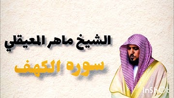 سوره الكهف كامله بصوت الشيخ ماهر المعيقلي 🤲🏻🌺🤍