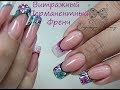 Витражный перманентный френч/Коррекция/френч из витражных цветов