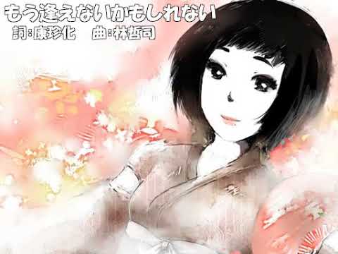 【VY1】もう逢えないかもしれない【カバー】