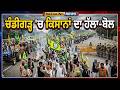 ਚੰਡੀਗੜ੍ਹ 'ਚ ਕਿਸਾਨਾਂ ਦਾ ਹੱਲਾ-ਬੋਲ | Bolda Punjab | Kisan Protest