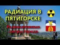 Радиация в городе Пятигорске