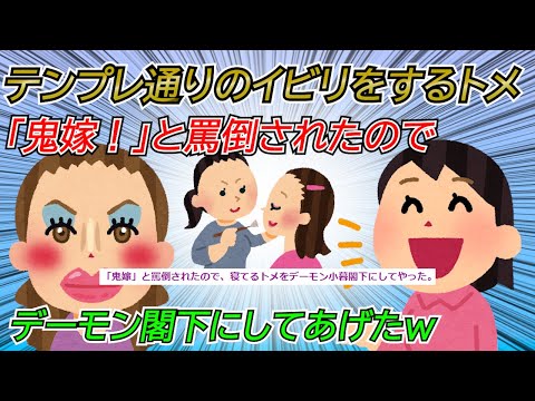 【2chスカッと】トメにお昼ごはんのおかずを捨てられたので、夕飯のおでんをトメの分だけ餅巾着を辛子巾着にした。その他にも色々仕返しして、『鬼嫁』と罵倒されたので寝ているトメを【ゆっくり】