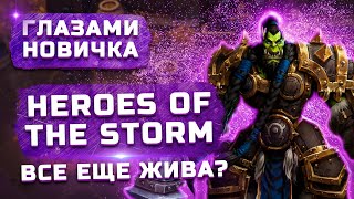 Обзор Heroes of the Storm 