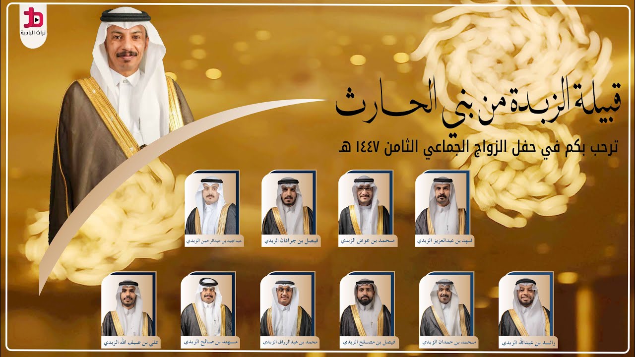 الزواج الجماعي الثامن لقبيلة الزبدة من بني الحارث ٢٠٢٥م