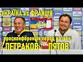 Україна - Франція: Петраков і Пятов — пресконференція перед матчем / Національна збірна // 3.09.2021