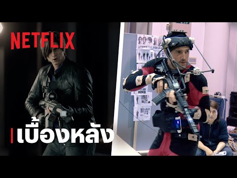 ผีชีวะ มหันตภัยไวรัสมืด (Resident Evil: Infinite Darkness) | เบื้องหลัง | Netflix
