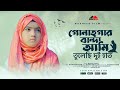 গুনাহগার বান্দা আমি তুলেছি দুহাত | Gunahgar Banda Ami Tulechi Duhat | Very nice Islamic song