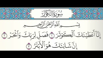 تلاوة| سورة الكوثر 