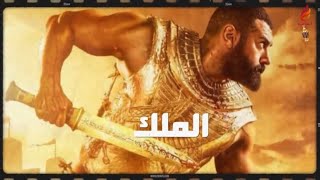 الاعلان الرسمى مسلسل الملك (احمس) بطولة عمرو يوسف | The king (ahmous) official trailer amr youssef