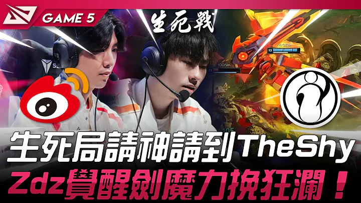 WBG vs IG 生死局請神請到TheShy！Zdz覺醒劍魔力挽狂瀾！Game 5 | 2024 LPL春季季後賽 - 天天要聞