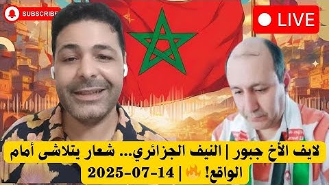 لايف إلاخ جبور | النيف الجزائري... شعار يتلاشى أمام الواقع! 🔥 | 14-07-2025