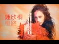 鍾欣桐 - 橙路 (CD Version)