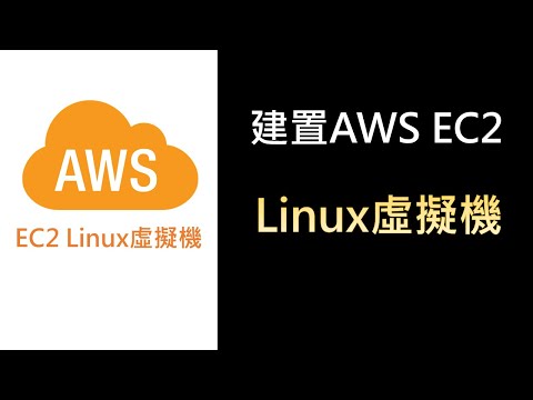 AWS6- 建置AWS EC2 Linux虛擬機 | AWS EC2