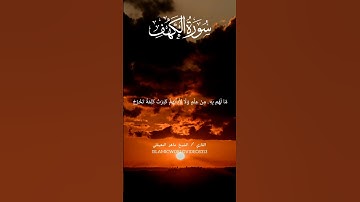 سورة الكهف | الشيخ ماهر المعيقلي | #quran #islamicvideo #sheikhmaheralmuaiqly