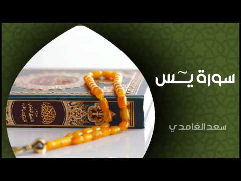 الشيخ سعد الغامدي - سورة يس (النسخة الأصلية) | Sheikh Saad Al Ghamdi - Surat Yasin