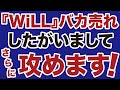 『WiLL』バカ売れ！今後さらに攻めます