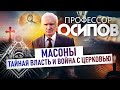 ПРОФЕССОР ОСИПОВ: МАСОНЫ. ТАЙНАЯ ВЛАСТЬ И ВОЙНА С ЦЕРКОВЬЮ