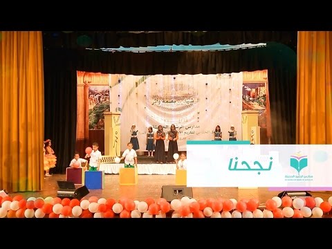 أنشودة نجحنا حفل مدارس الرشيد الحديثة 2013 2014م