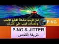 الحل لمشاكل ال PING في الألعاب و المواقع - كيف اختبار قوة JITTER