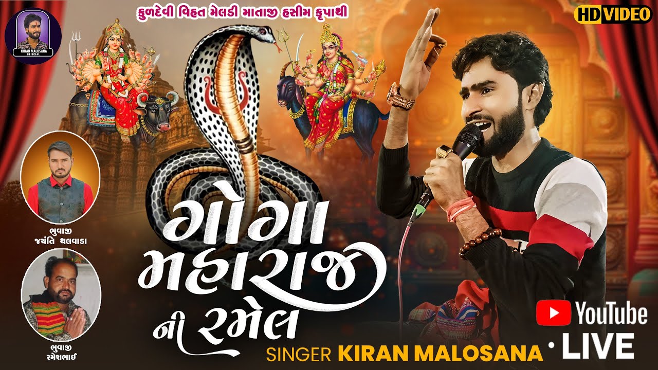 🔴LIVE RAMEL || શ્રી  ગોગા મહારાજ ની ભવ્ય રમેલ || થલવાડા || KIRAN MALOSANA || કિરણ માલોસણા ઓફિસિલ