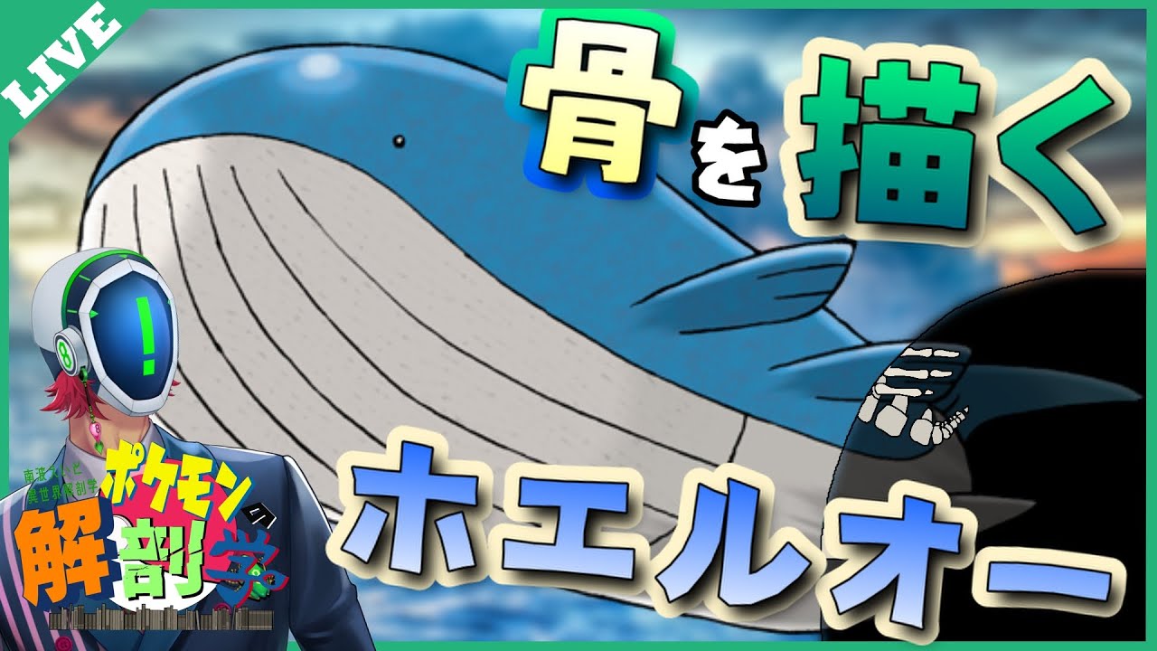 Live ホエルオーの骨を描く 解剖する ポケモン解剖学 Youtube