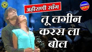 Tu lagin karas ka bol || superhit ahirani romantic video song तू
लगीन करस का बोल