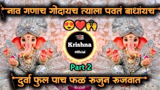 दूर्वा फुल पाच फळ Durva Ful Pach Fal | Ganpati Song 2025 | Nav Ganach Gondaych