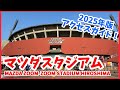 【2025年版】マツダスタジアムへの歩き方⚾広島駅ビルminamoaの開業でアクセスが便利に！