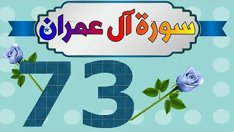 سورة آل عمران من مصحف الحفظ الميسر بالروابط اللفظية والمعنوية / صفحة_٧٣