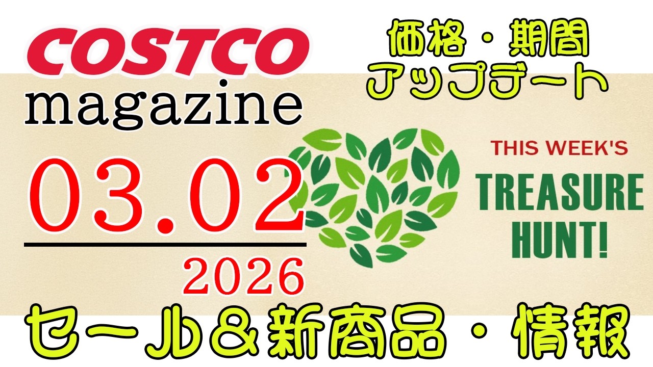 【2026 03 02】コストコ magazine セール クーポン 最新 情報 【THIS WEEK'S TREASURE HUNT!】